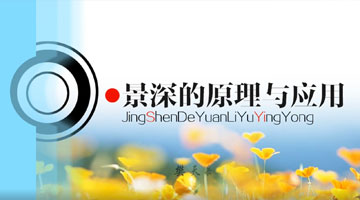 景深的原理與應(yīng)用